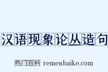 汉语现象论丛造句是什么意思的图片